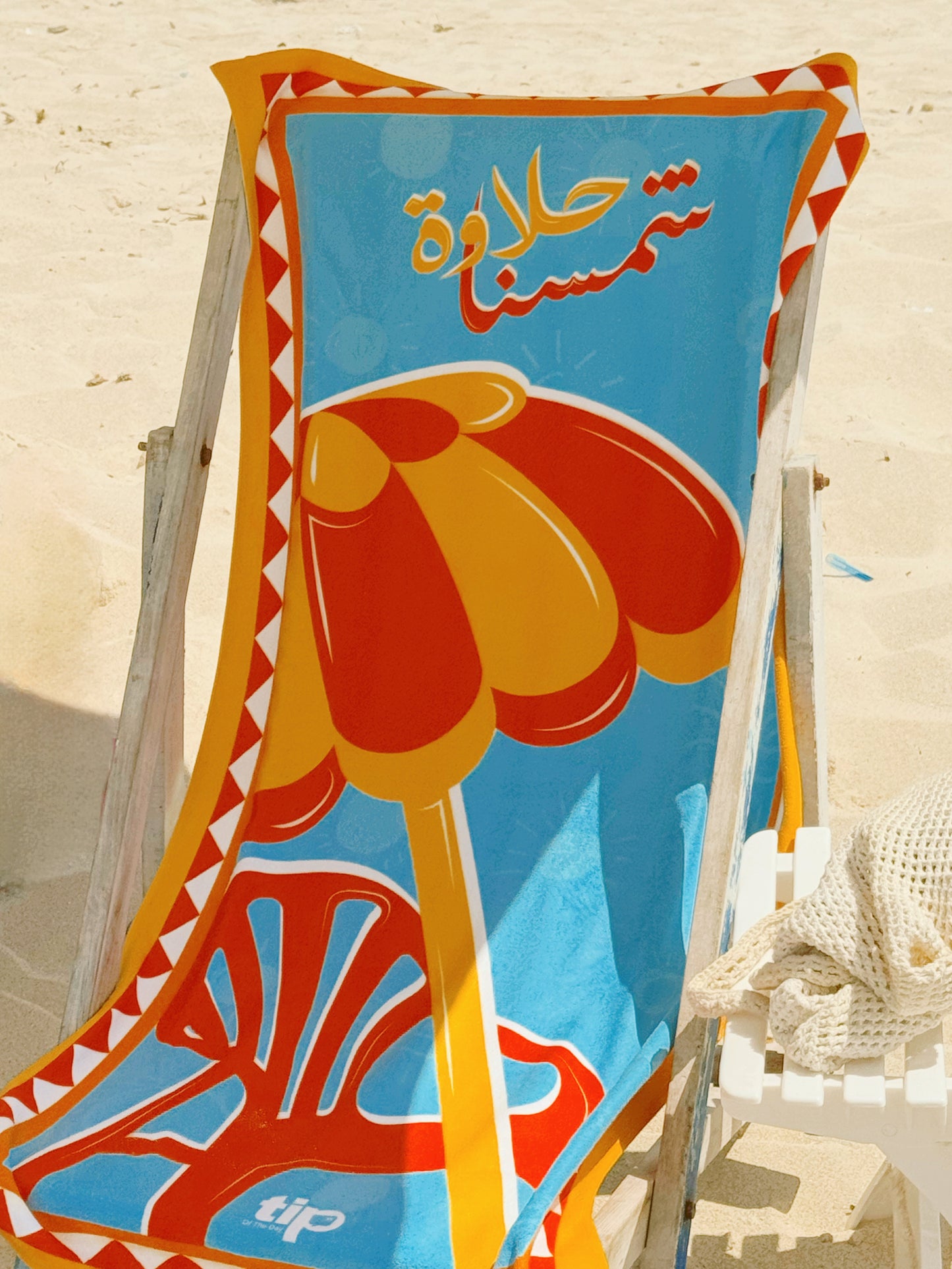 حلاوة شمسنا - Beach Towel