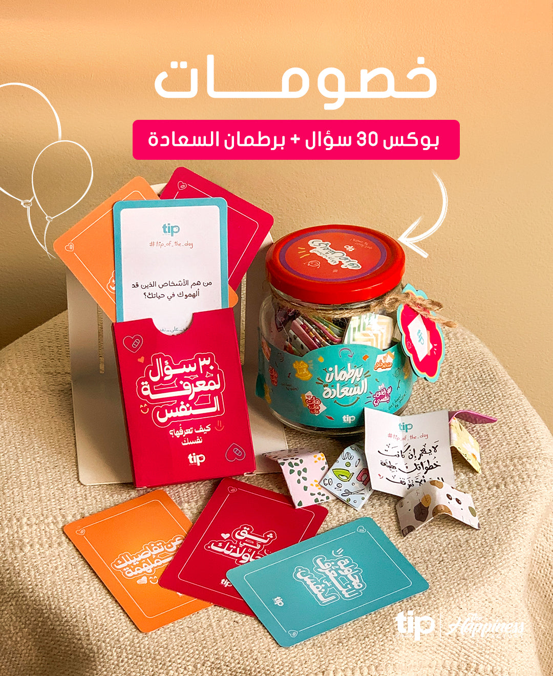 برطمان السعادة – الإصدار السادس + لعبة 30 سؤال لمعرفة النفس