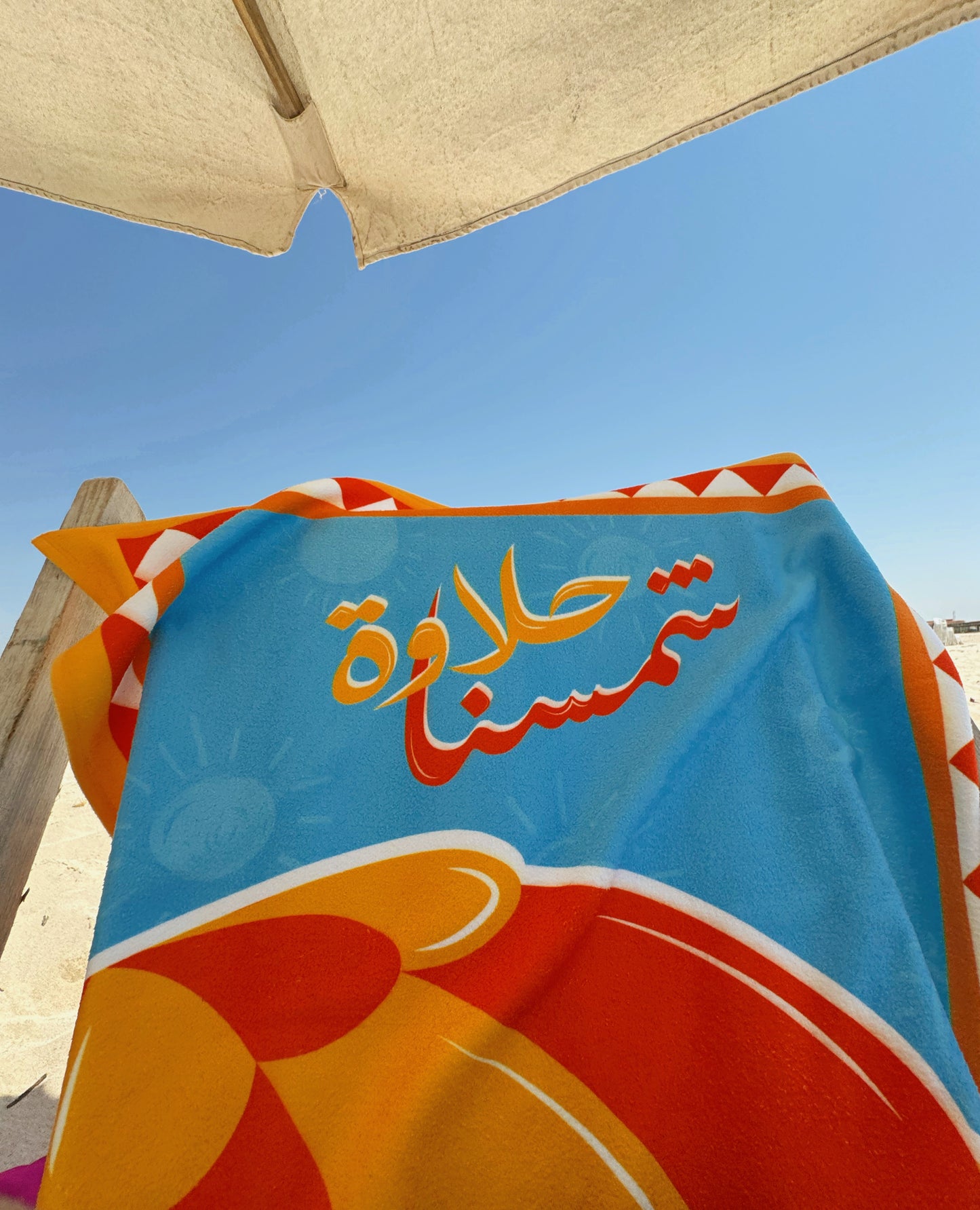 حلاوة شمسنا - Beach Towel