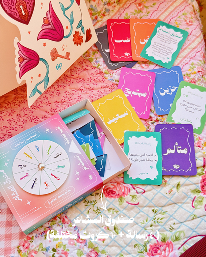 بوكس المشاعر – باللغة العربية