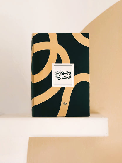 وجهتك التالية – Arabic Black Box