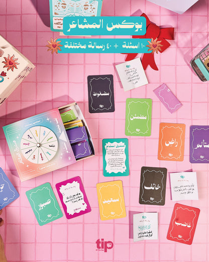 بوكس المشاعر – باللغة العربية