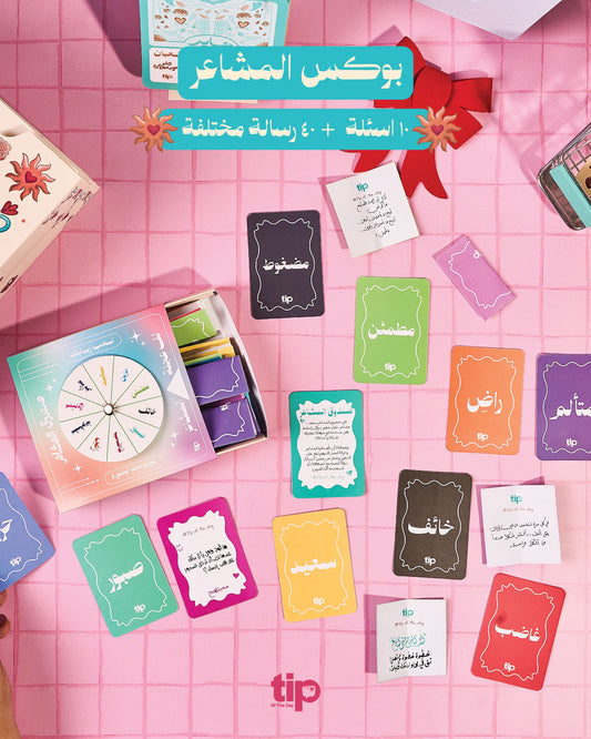 بوكس المشاعر – باللغة العربية