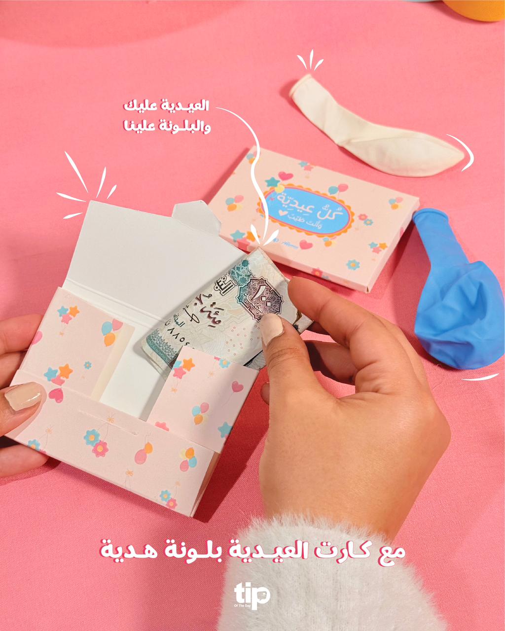 كارت عيدية بالونات ( 2 كارت )🎈🎈