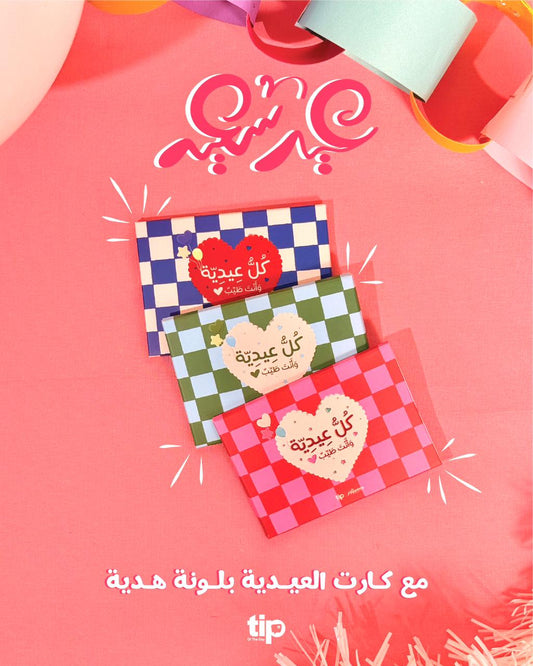كارت عيدية مربعات ( 3 الوان )