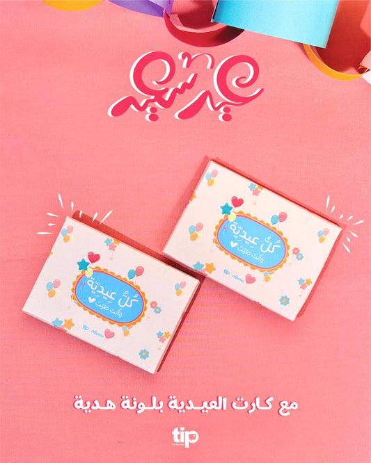 كارت عيدية بالونات ( 2 كارت )🎈🎈